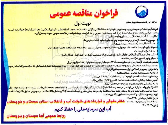 مناقصه بازسازی و مرمت سازه ها و فرآیندهای تصفیه خانه آب شهر 
