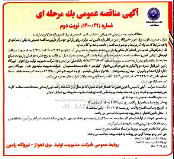 مناقصه، مناقصه تامین لید مرکزی روتور ژنراتور- نوبت دوم 