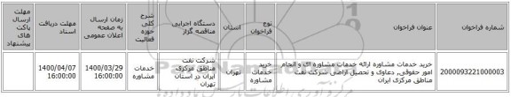 خرید خدمات مشاوره ارائه خدمات مشاوره ای و انجام امور حقوقی, دعاوی و تحصیل اراضی شرکت نفت مناطق مرکزی ایران