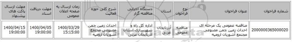 مناقصه عمومی یک مرحله ای احداث زمین چمن مصنوعی مجتمع آشوریان ارومیه