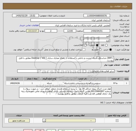 استعلام  (RFP) جداسازی شبکه اینترنت و داخلی با استفاده از راهکار مجازی سازی ( Desktop ( VDI مطابق با فایل پیوست