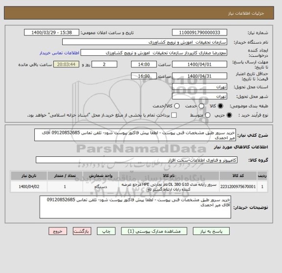 استعلام خرید سرور طبق مشخصات فنی پیوست - لطفا پیش فاکتور پیوست شود- تلفن تماس 09120852685 آقای میر احمدی