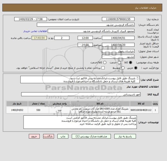 استعلام بلبرینگ طبق فایل پیوست.ایرانکدمشابه.پیش فاکتور ثبت شود
کلیه هزینه های ارسال و حمل تادانشگاه و احیانامرجوع با فروشنده
پرداخت پس ازتحویل و تایید 