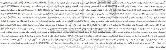 آگهی مزایده حق امتیاز و اشتراک تلفن همراه به شماره 09124046117