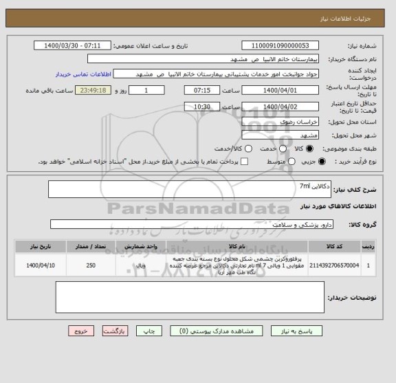 استعلام دکالاین 7ml