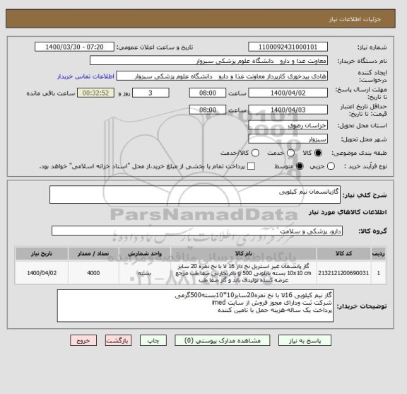 استعلام گازپانسمان نیم کیلویی