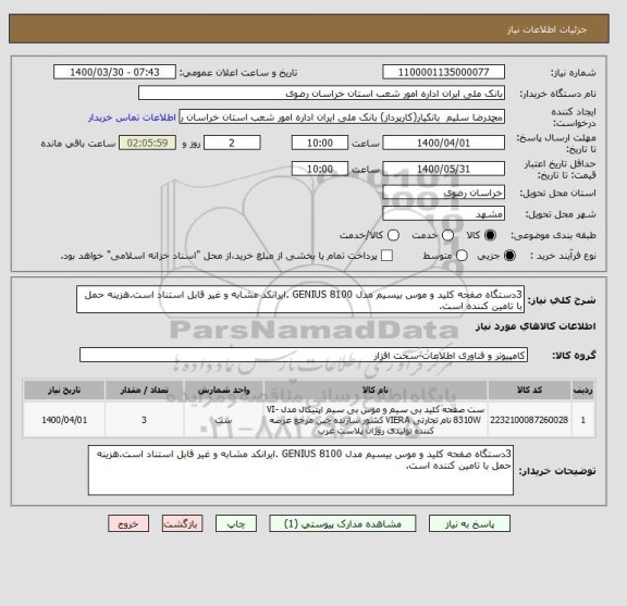استعلام 3دستگاه صفحه کلید و موس بیسیم مدل GENIUS 8100 .ایرانکد مشابه و غیر قابل استناد است.هزینه حمل با تامین کننده است.