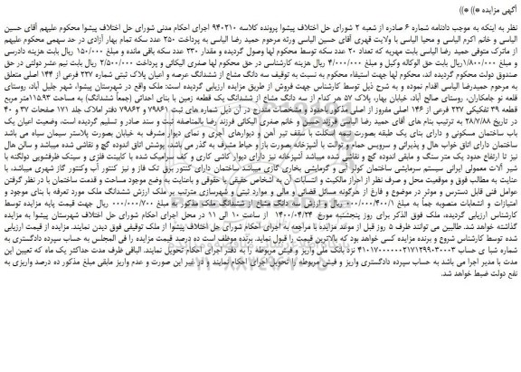 مزایده،مزایده فروش سه دانگ مشاع از ششدانگ عرصه و اعیان پلاک ثبتی شماره 227 فرعی از 144 اصلی 