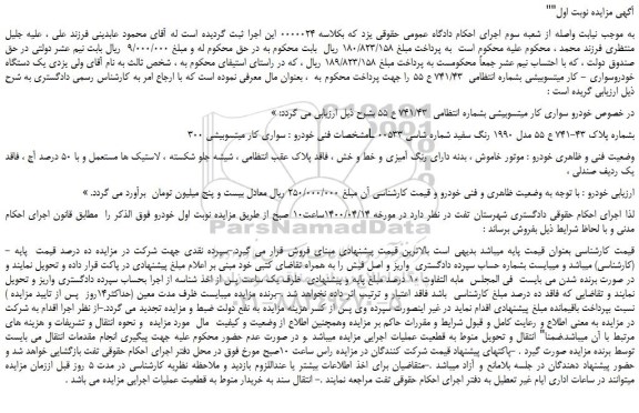 مزایده،مزایده فروش یک دستگاه خودروسواری - کار میتسوبیشی