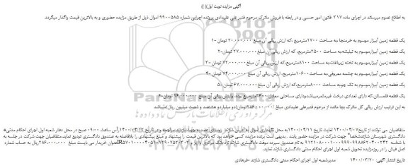 مزایده،مزایده فروش یک قطعه زمین آبیزار موسوم به خرمنجا ،به مساحت 1700مترمربع  و...