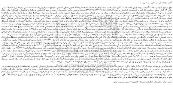مزایده،مزایده فروش یک باب خانه مسکونی و عرصه آن بشماره پلاک ثبتی B1197
