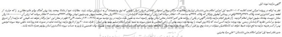 مزایده،مزایده فروش قطعه زمین کشاورزی تحت پلاک 4479و4464