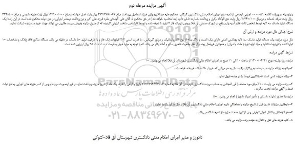 مزایده،مزایده فروش یک دستگاه تولید ماسک سه لایه بهداشتی المنتی 