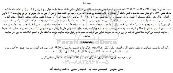 مزایده،مزایده فروش یک باب ساختمان مسکونی