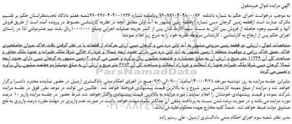 مزایده،مزایده فروش دو قطعه زمین مزروعی 