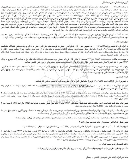 مزایده،مزایده فروش ششدانگ یک قطعه باغ تحت پلاک ثبتی شماره 13116 فرعی از یک اصلی