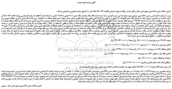 مزایده،مزایده فروش ششدانگ ملک بشماره پلاک ثبتی 16/1 فرعی از 2082-اصلی 