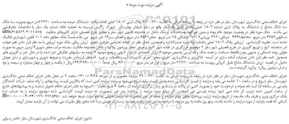 مزایده،مزایده فروش ششدانگ عرصه به مساحت 22920متر مربع بصورت سه دانگ سه دانگ مشاع از ششدانگ به پلاک ثبتی شماره 1802 اصلی  