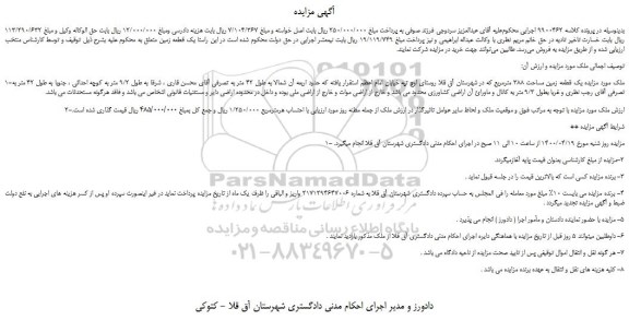مزایده،مزایده فروش یک قطعه زمین