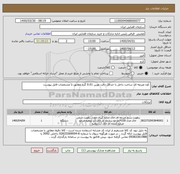 استعلام  آون مزرعه ای ساخت داخل با حداقل دقت توزین 0.01 گرم مطابق با مشخصات فایل پیوست
 