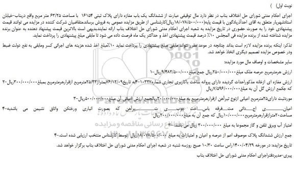 مزایده،مزایده فروش  ششدانگ یک باب مغازه دارای پلاک ثبتی 16154  با مساحت 63/25 متر مربع 
