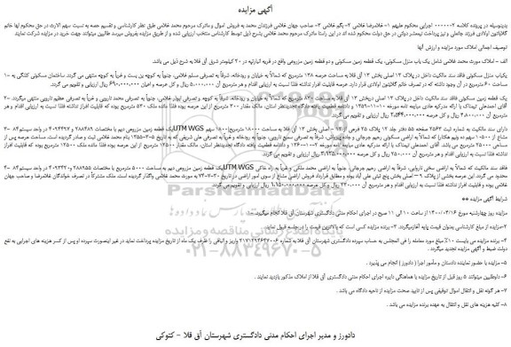 مزایده،مزایده فروش 1- یکباب منزل مسکونی فاقد سند مالکیت داخل در پلاک 13 اصلی و...
