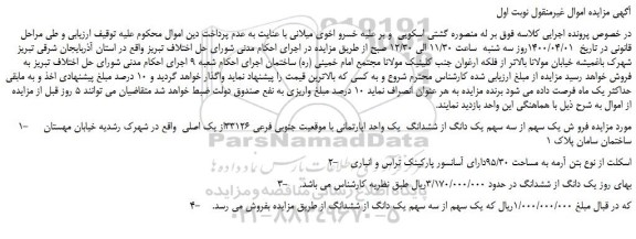 مزایده،مزایده فرو ش یک سهم از سه سهم یک دانگ از ششدانگ یک واحد اپارتمانی