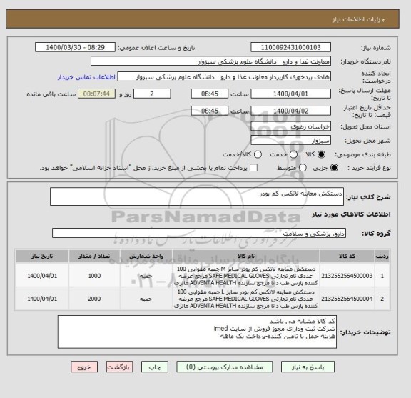 استعلام دستکش معاینه لاتکس کم پودر