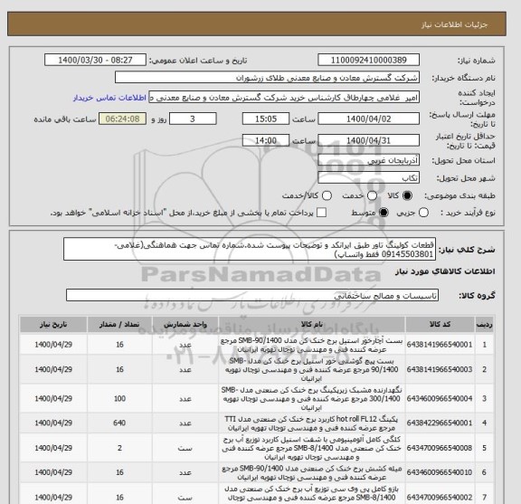 استعلام قطعات کولینگ تاور طبق ایرانکد و توضیحات پیوست شده.شماره تماس جهت هماهنگی(غلامی-09145503801 فقط واتساپ)