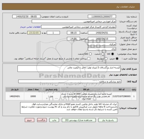 استعلام کیسه ادرار بزرگسالان 2 لیتری تولید داخل با کیفیت عالی