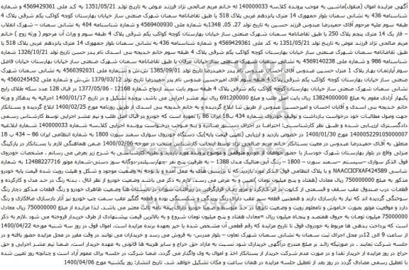 آگهی مزایده یک دستگاه خودروی سواری سمند سورن