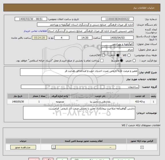 استعلام تعمیر و مرمت خانه تاریخی نصرت احدیان خوب و عبدالخالق هدایت فر