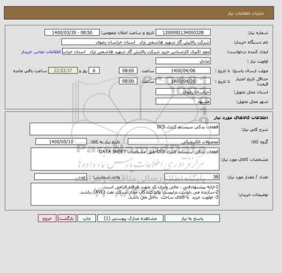 استعلام قطعات یدکی سیستم کنترل DCS