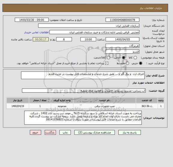 استعلام اجرای ارت  و برق گیر و ... طبق شرح خدمات و مشخصات فایل پیوست در جزیره قشم