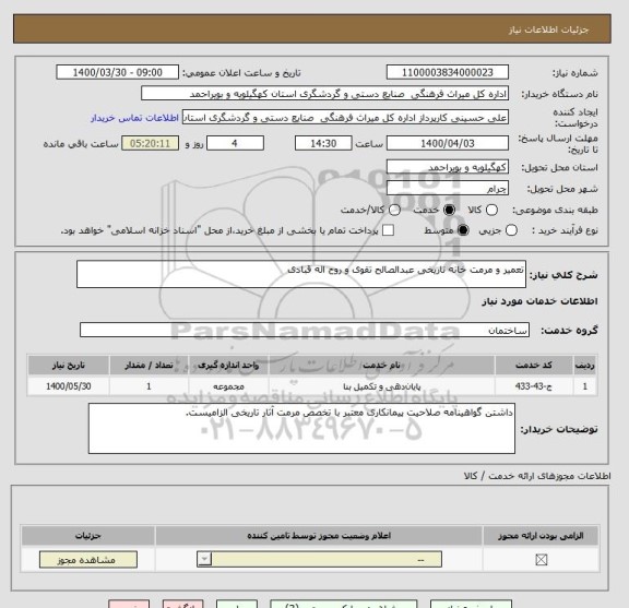 استعلام تعمیر و مرمت خانه تاریخی عبدالصالح تقوی و روح اله قبادی