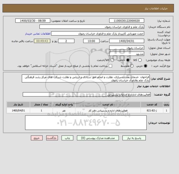 استعلام فراخوان  خدمات مستندسازی، نظارت و انجام امور ستادی و ارزیابی و نظارت شرکت های مرکز رشد فرهنگی پارک علم وفناوری خراسان رضوی 