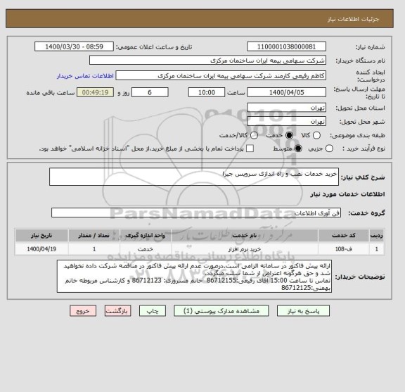 استعلام خرید خدمات نصب و راه اندازی سرویس جیرا