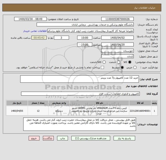 استعلام خرید 12 عدد کامپیوتر و7 عدد پرینتر