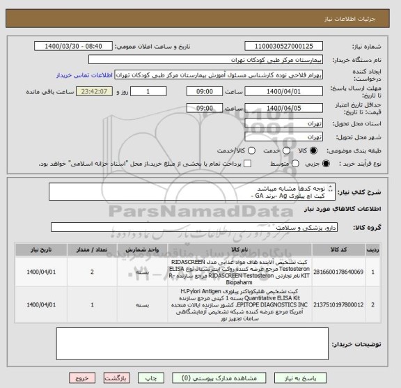 استعلام توجه کدها مشابه میباشد
کیت اچ پیلوری Ag -برند GA -
96 تستی باشد
کیت تستسترون مونوبایند باشد