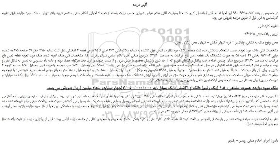 مزایده،مزایده فروش ملک به شماره پلاک ثبتی 363 اصلی از 35 فرعی قطعه 2 تفکیکی 