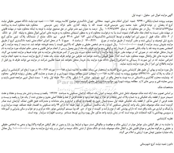 مزایده،مزایده فروش پلاک ثبتی  153  اصلی  4308  فرعی    نیم  دانگ  مشاع  از  ششدانگ  پلاک  ثبتی 