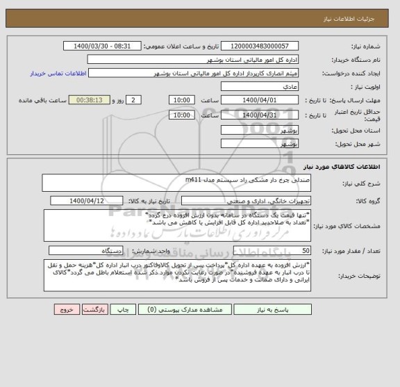 استعلام صندلی چرخ دار مشکی راد سیستم مدل m411