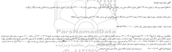 مزایده،مزایده فروش میزان هفت دوازدهم  سهم از چهار سهم از 288 سهم از 96 شعیر ششدانگ اراضی کشاورزی آبی و دیم  