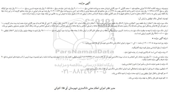 مزایده،مزایده فروش یک قطعه زمین زراعی به مساحت 3 هکتار