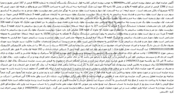 آگهی مزایده ششدانگ یکدستگاه آپارتمان به شماره 6036 فرعی از 167 اصلی مفروز