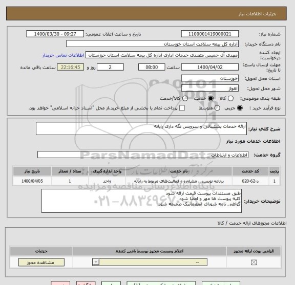 استعلام ارائه خدمات پشتیبانی و سرویس نگه داری رایانه 