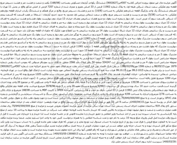 آگهی مزایده ششدانگ یکواحد آپارتمان مسکونی بمساحت (168/08)