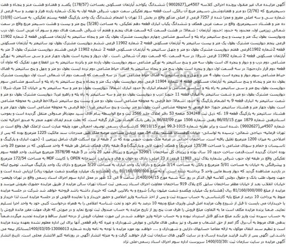 آگهی مزایده ششدانگ یکواحد آپارتمان مسکونی بمساحت (178/57)