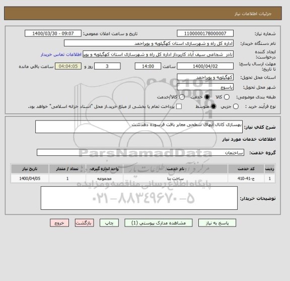 استعلام بهسازی کانال آبهای سطحی معابر بافت فرسوده دهدشت