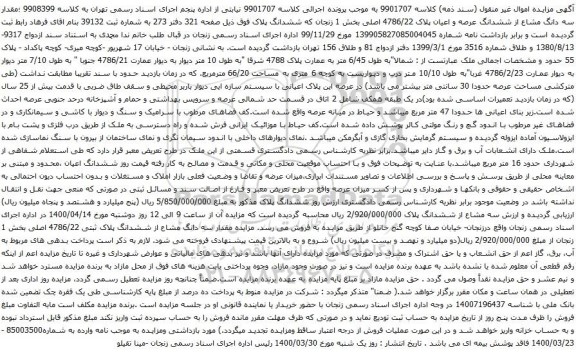 آگهی مزایده سه دانگ مشاع از ششدانگ عرصه و اعیان پلاک 4786/22 اصلی